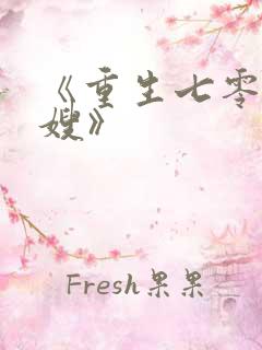 《重生七零小军嫂》
