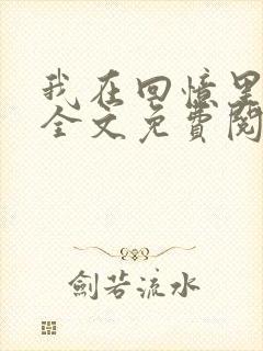 我在回忆里等你全文免费阅读