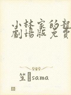 小林家的龙女仆剧场版免费观看