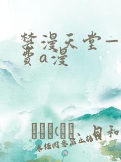 禁漫天堂——免费a漫