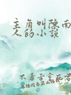 主角叫陈南朱可人的小说