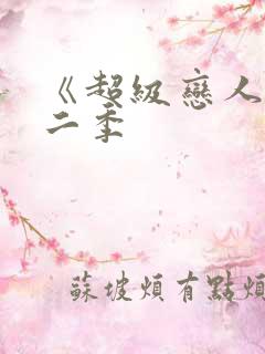 《超级恋人》第二季