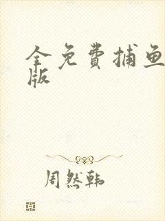 全免费捕鱼单机版