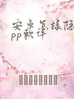 安卓怎样隐藏app软件