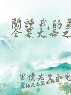 阅读 我的弟子全是大帝之资
