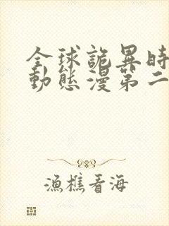 全球诡异时代·动态漫第二季