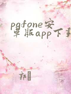 pgfone安卓版app下载