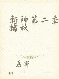 斩神第二季免费播放