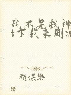 我不是戏神txt下载未删减