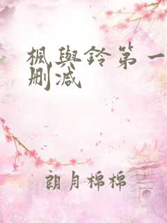 枫与铃第一季未删减