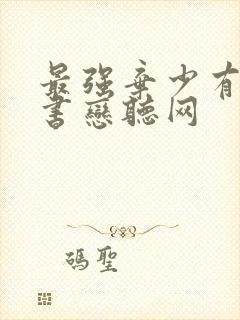 最强弃少有声听书恋听网