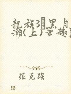 龙族3·黑月之潮(上)笔趣阁