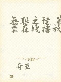 无耻之徒 第五季在线播放