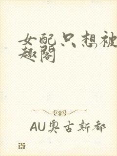 女配只想被渣笔趣阁