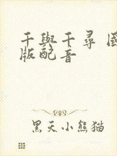 千与千寻 国语版配音