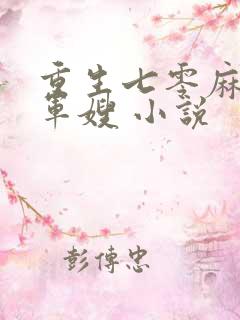 重生七零麻辣俏军嫂 小说