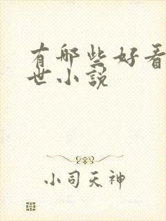 有哪些好看的末世小说