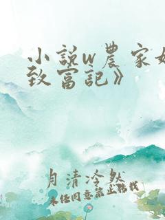 小说w农家娘子致富记》