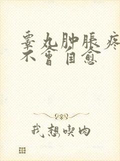 睾丸肿胀疼痛会不会自愈