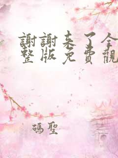 谢谢来了全集完整版免费观看