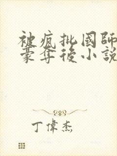 被疯批国师强取豪夺后小说大结局