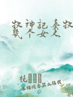 牧神记秦牧有过几个女人