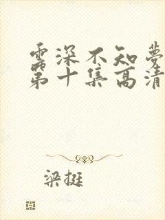 云深不知梦动漫第十集高清