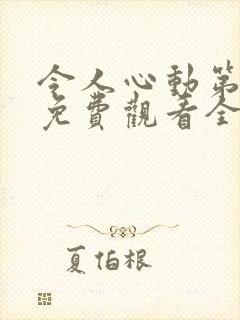 令人心动第五季免费观看全集高清