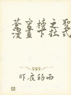 苍穹榜之圣灵纪漫画下拉式