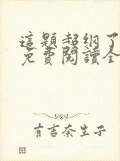 这题超纲了小说免费阅读全文无删减