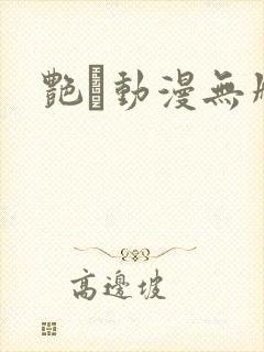 艳鉧动漫无删减