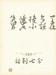 失忆后多了的前男友小说在线阅读