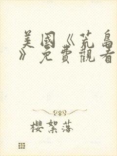 美国《荒岛求生》免费观看完整版