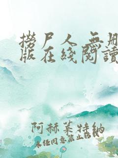 捞尸人 无删减版在线阅读