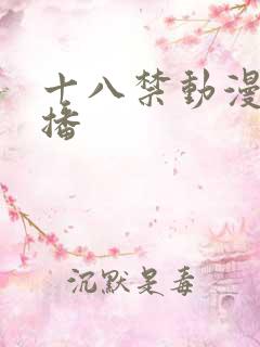 十八禁动漫在线播