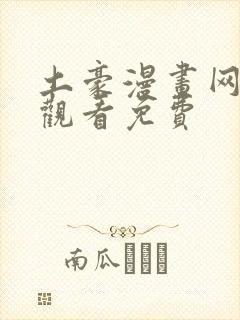 土豪漫画网在线观看免费