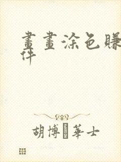 画画涂色赚钱软件