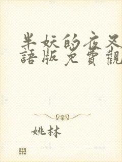 半妖的夜叉姬国语版免费观看动漫