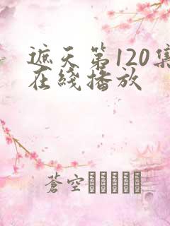 遮天第120集在线播放
