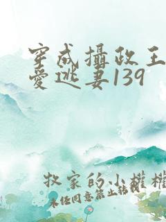 穿成摄政王的侍爱逃妻139