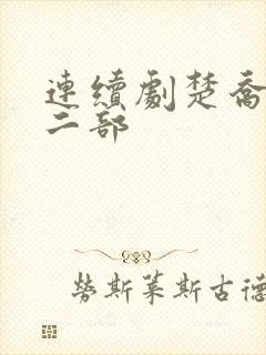 连续剧楚乔传第二部