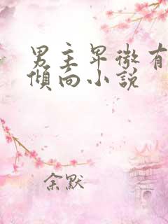 男主卑微有受虐倾向小说