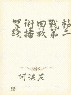 咒术回战动漫在线播放第二季