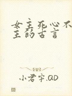 女主死心不爱男主的古言