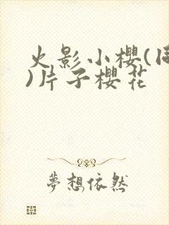 火影小樱(同人)片子樱花