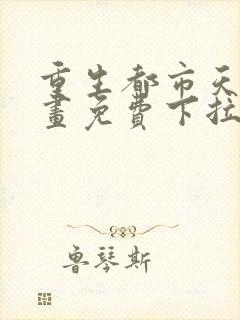 重生都市天尊漫画免费下拉式阅读