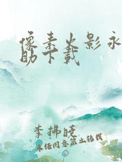 像素火影永恒佐助下载