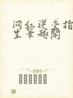 网红逆袭指北重生笔趣阁