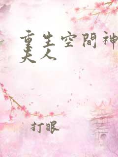 重生空间神医少夫人