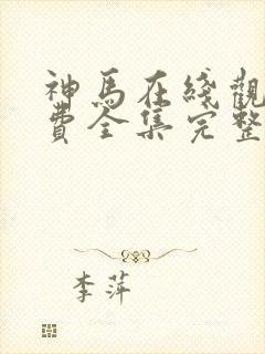 神马在线观看免费全集完整版